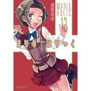 まりあ†ほりっく　１３(MFコミックス アライブシリーズ) [コミック]