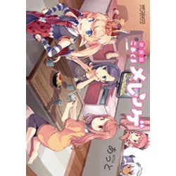 新装版　こあくまメレンゲ 特別版 (MFコミックス アライブシリーズ) [コミック]