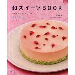 和スイーツBOOK－和素材でもっとおいしい!Recipe63（マイライフシリーズ 781 特集版） [ムックその他]