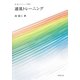 通風トレーニング―南雄三のパッシブ講座 [単行本]