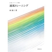 通風トレーニング―南雄三のパッシブ講座 [単行本]