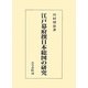 江戸幕府撰日本総図の研究 [単行本]