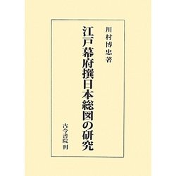 江戸幕府撰日本総図の研究 [単行本]