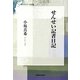 せんせい記者日記(信毎選書) [全集叢書]