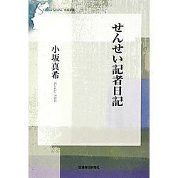 せんせい記者日記(信毎選書) [全集叢書]