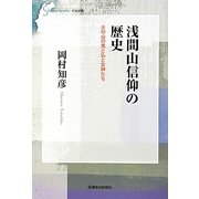 浅間山信仰の歴史―火の山の鬼と仏と女神たち(信毎選書) [全集叢書]