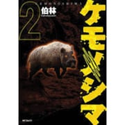 ケモノシマ　２(MFコミックス フラッパーシリーズ) [コミック]