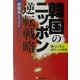 韓国のニッポン逆転戦略―隣人に学ぶ再生への近道 [単行本]