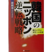 韓国のニッポン逆転戦略―隣人に学ぶ再生への近道 [単行本]