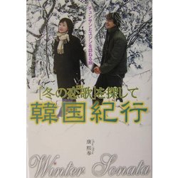 「冬の恋歌(ソナタ)」を探して韓国紀行―チュンサンとユジンを訪ねる旅 [単行本]