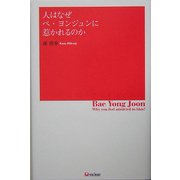 人はなぜペ・ヨンジュンに惹かれるのか [単行本]