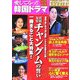 愛してるっ!!韓国ドラマ「宮廷女官チャングムの誓い」一冊まるごと大特集! [単行本]