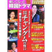 愛してるっ!!韓国ドラマ「宮廷女官チャングムの誓い」一冊まるごと大特集! [単行本]