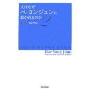 人ななぜペヨンジュンに惹かれるのか〈2〉 [単行本]