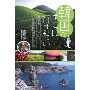 韓国のそこに行きたい―済州島からソウルへ。人と巡り合う島めぐりの旅 [単行本]