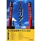 日本のコリアをゆく [単行本]