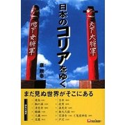 日本のコリアをゆく [単行本]