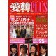 愛韓プラス 創刊 [単行本]