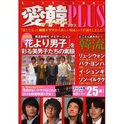 愛韓プラス 創刊 [単行本]
