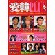 愛韓プラス 創刊2号 [単行本]