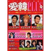愛韓プラス 創刊2号 [単行本]