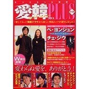 愛韓プラス 創刊3号 [単行本]