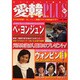 愛韓プラス 4号 [単行本]