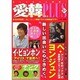 愛韓プラス 5号 [単行本]