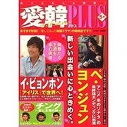 愛韓プラス 5号 [単行本]