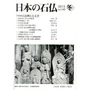 日本の石仏 第148号(2013冬) [単行本]