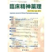 臨床精神薬理 第17巻1号 [単行本]