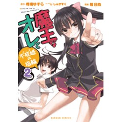魔王なオレと不死姫の指輪 2（ダンガンコミック） [コミック]