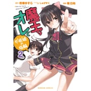 魔王なオレと不死姫の指輪 2（ダンガンコミック） [コミック]
