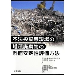不法投棄等現場の堆積廃棄物の斜面安定性評価方法 [単行本]