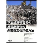 不法投棄等現場の堆積廃棄物の斜面安定性評価方法 [単行本]