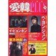 愛韓プラス 7号 [単行本]