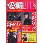 愛韓プラス 7号 [単行本]