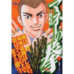 マネーの拳 4（My First WIDE） [コミック]