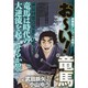 お～い!竜馬 7（My First WIDE） [コミック]