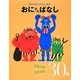 おにさんばなし―こわごわドキドキ30話(親子の名作よみきかせ絵本) [単行本]
