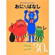 おにさんばなし―こわごわドキドキ30話(親子の名作よみきかせ絵本) [単行本]
