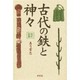 古代の鉄と神々 改訂新版 [単行本]