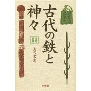 古代の鉄と神々 改訂新版 [単行本]
