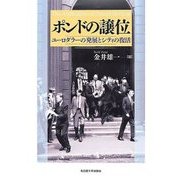 ポンドの譲位―ユーロダラーの発展とシティの復活 [単行本]