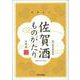佐賀酒ものがたり [単行本]