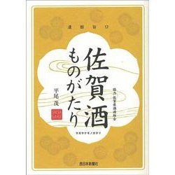 佐賀酒ものがたり [単行本]