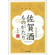 佐賀酒ものがたり [単行本]