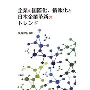 企業の国際化、情報化と日本企業革新のトレンド [単行本]