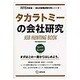 タカラトミーの会社研究 2015年度版 会社別就職試験対策 [全集叢書]