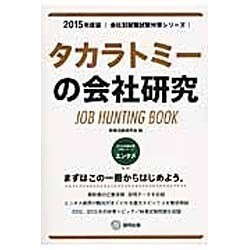 タカラトミーの会社研究 2015年度版 会社別就職試験対策 [全集叢書]